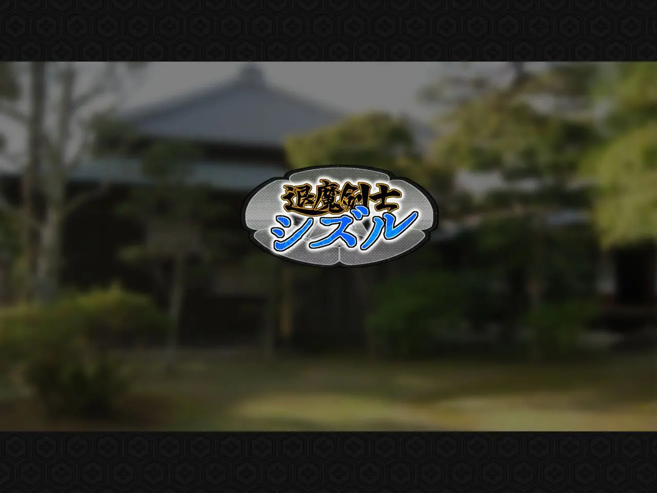 Taima Kenshi Shizuru ~Youma Ingoku No Shou~ | 퇴마검사 시즈루